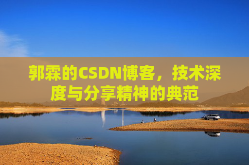郭霖的CSDN博客，技术深度与分享精神的典范